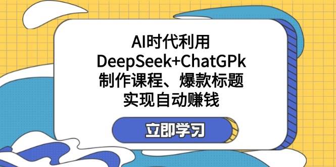 某公众号付费文章：AI时代利用DeepSeek+ChatGPk制作课程、爆款标题，实现自动赚钱-润格副业网-每天分享热门副业赚钱项目