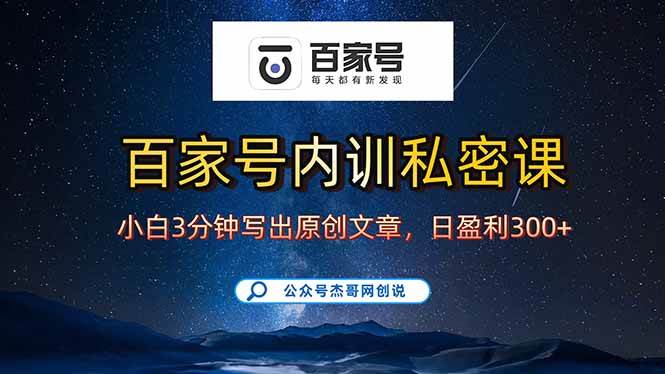 （15882期）百家号正确的写作的方式，小白也可以轻松写出原创文章，新手也能日更爆…-润格副业网-每天分享热门副业赚钱项目