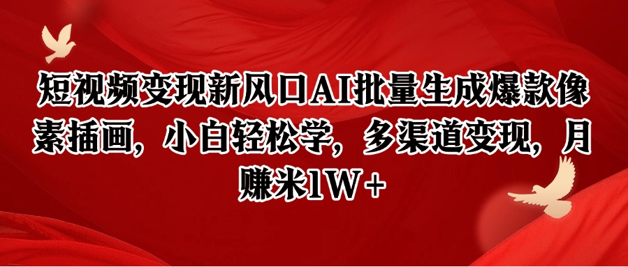 短视频变现新风口AI批量生成爆款像素插画，小白轻松学，多渠道变现，月赚米1W+-润格副业网-每天分享热门副业赚钱项目