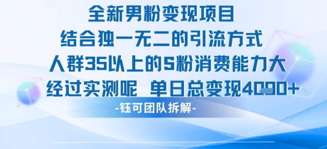 全新男粉变现项目引流人群35以上的男粉消费能力大 经过实测单日变现1k+-润格副业网-每天分享热门副业赚钱项目