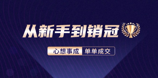 (12383期)从新手到销冠:精通客户心理学,揭秘销冠背后的成交秘籍-润格副业网-每天分享热门副业赚钱项目