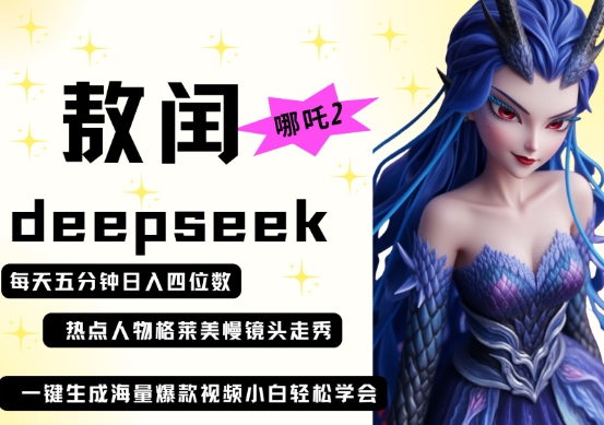 deepseek+哪吒2敖润姑姑走秀+爆款视频，起号快，爆款多，每天五分钟，日入四位数-润格副业网-每天分享热门副业赚钱项目