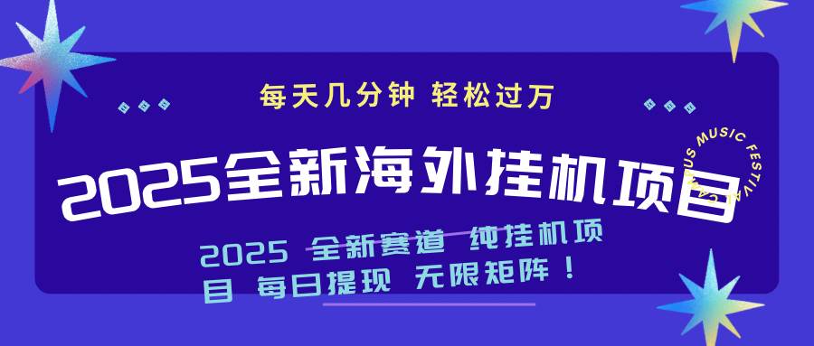(14340期)2025最新海外挂机项目:每天几分钟,轻松月入过万-润格副业网-每天分享热门副业赚钱项目