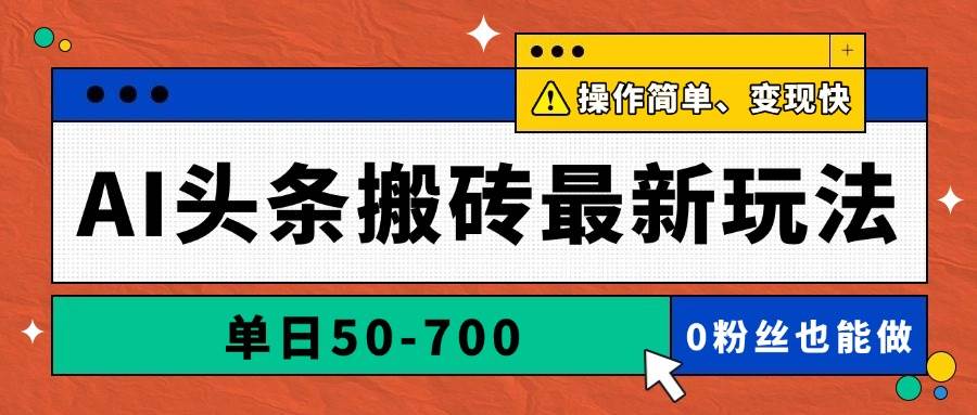 （14711期）AI头条搬砖最新玩法，单日50-700，AI写文章，操作简单，变现快-润格副业网-每天分享热门副业赚钱项目