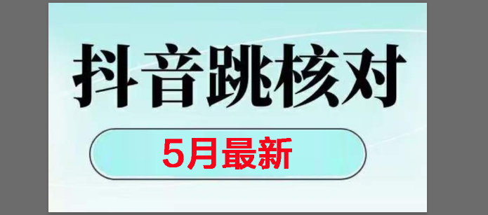 (14922期)2025最新抖音注册,跳核对,回复不了消息等解决方法-润格副业网-每天分享热门副业赚钱项目