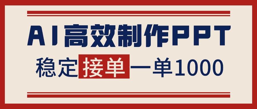 （16599期）告别打工！用AI做PPT赚稿费，稳定月入1-2W，提供接单渠道-润格副业网-每天分享热门副业赚钱项目
