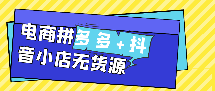 电商拼多多+抖音小店无货源-润格副业网-每天分享热门副业赚钱项目