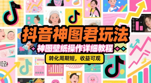 抖音神图君玩法,神图壁纸操作详细教程,转化周期短,收益可观-润格副业网-每天分享热门副业赚钱项目