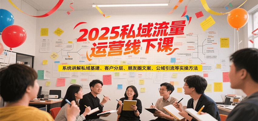 2025私域流量运营线下课，系统讲解私域基建/客户分层/朋友圈文案/公域引流等实操方法-润格副业网-每天分享热门副业赚钱项目