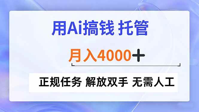 (16931期)用Ai搞钱,托管,月入4000+, 正规任务 解放双手 无需人工 (16931期)用Ai搞钱,托管,月入4000+, 正规任务 解放双手 无需人工