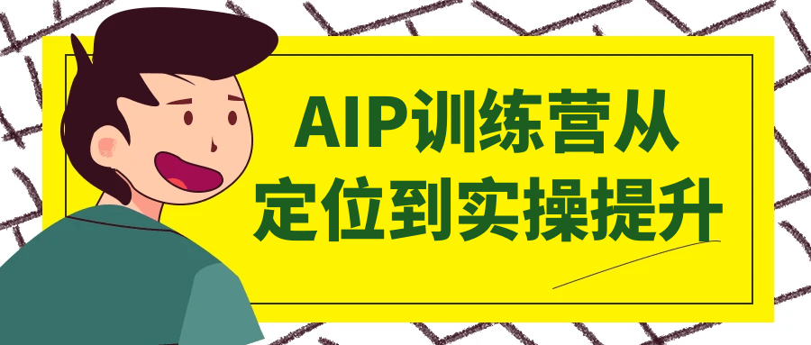AIP训练营从定位到实操提升-润格副业网-每天分享热门副业赚钱项目