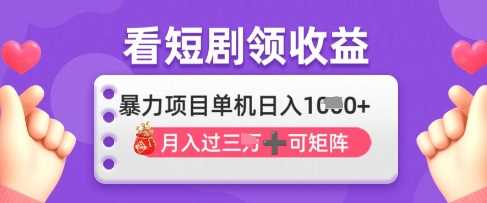 2025年4月最新看短剧领收益,单机日收入1k【揭秘】-润格副业网-每天分享热门副业赚钱项目