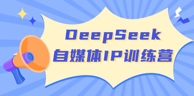 (14441期)DeepSeek自媒体IP训练营,掌握四位定位法 长板变现模型 开启自媒体新篇章-润格副业网-每天分享热门副业赚钱项目