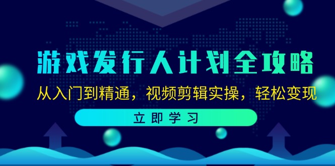 游戏发行人计划全攻略：从入门到精通，视频剪辑实操，轻松变现-润格副业网-每天分享热门副业赚钱项目