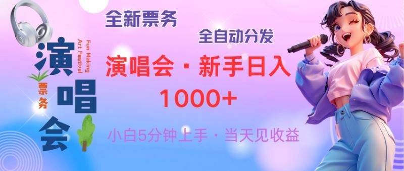 (13089期)普通人轻松学会,8天获利2.4w 从零教你做演唱会, 日入300-1500的高额…-润格副业网-每天分享热门副业赚钱项目