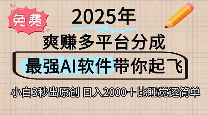(15385期)离谱!2025下半年多平台火爆视频一键生成!AI三秒吞片自动吐钞,抖音…-润格副业网-每天分享热门副业赚钱项目