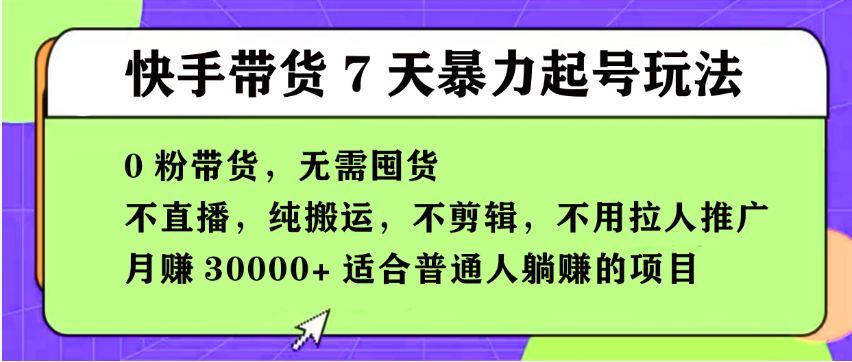 【168投稿5期】快手0粉短视频带货7天暴力起号玩法,无需囤货,月入过W,小白轻松学会,5分钟搬运一条,适合普通人躺Z的项目-润格副业网-每天分享热门副业赚钱项目