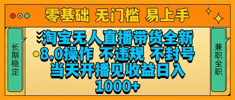 （14000期）淘宝无人直播带货全新技术8.0操作，不违规，不封号，当天开播见收益，…-润格副业网-每天分享热门副业赚钱项目