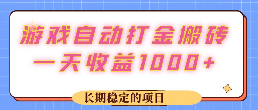 (12669期)游戏 自动打金搬砖,一天收益1000+ 长期稳定的项目-润格副业网-每天分享热门副业赚钱项目