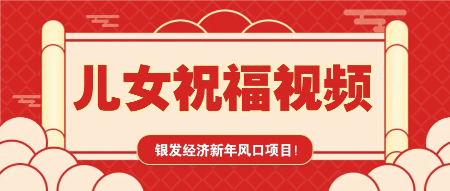 银发经济新年风口，儿女祝福视频爆火，一条作品上万播放，一定要抓住-润格副业网-每天分享热门副业赚钱项目