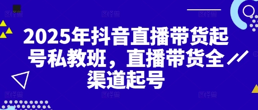 2025年抖音直播带货起号私教班,直播带货全渠道起号-润格副业网-每天分享热门副业赚钱项目