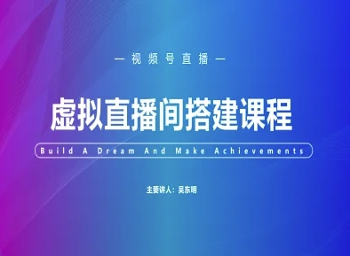 视频号虚拟直播间搭建-视频号教程-润格副业网-每天分享热门副业赚钱项目