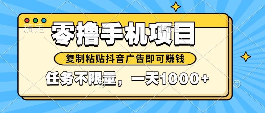 (14752期)2025年最新手机零撸小项目,复制粘贴抖音广告即可赚钱,平台大水,任务…-润格副业网-每天分享热门副业赚钱项目