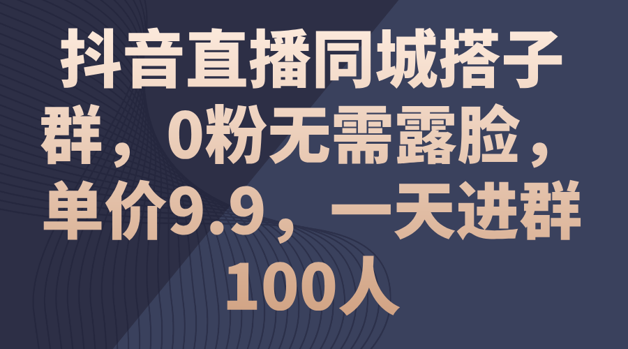 （11502期）抖音直播同城搭子群，0粉无需露脸，单价9.9，一天进群100人-润格副业网-每天分享热门副业赚钱项目
