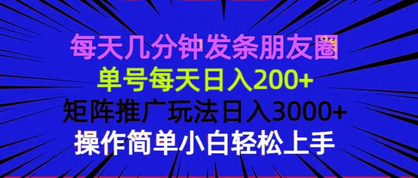 (13919期)每天几分钟发条朋友圈 单号每天日入200+ 矩阵推广玩法日入3000+ 操作简…-润格副业网-每天分享热门副业赚钱项目