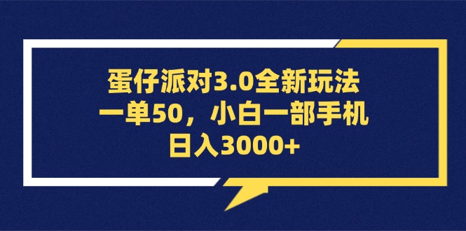 (13065期)蛋仔派对3.0全新玩法,一单50,小白一部手机日入3000+-润格副业网-每天分享热门副业赚钱项目