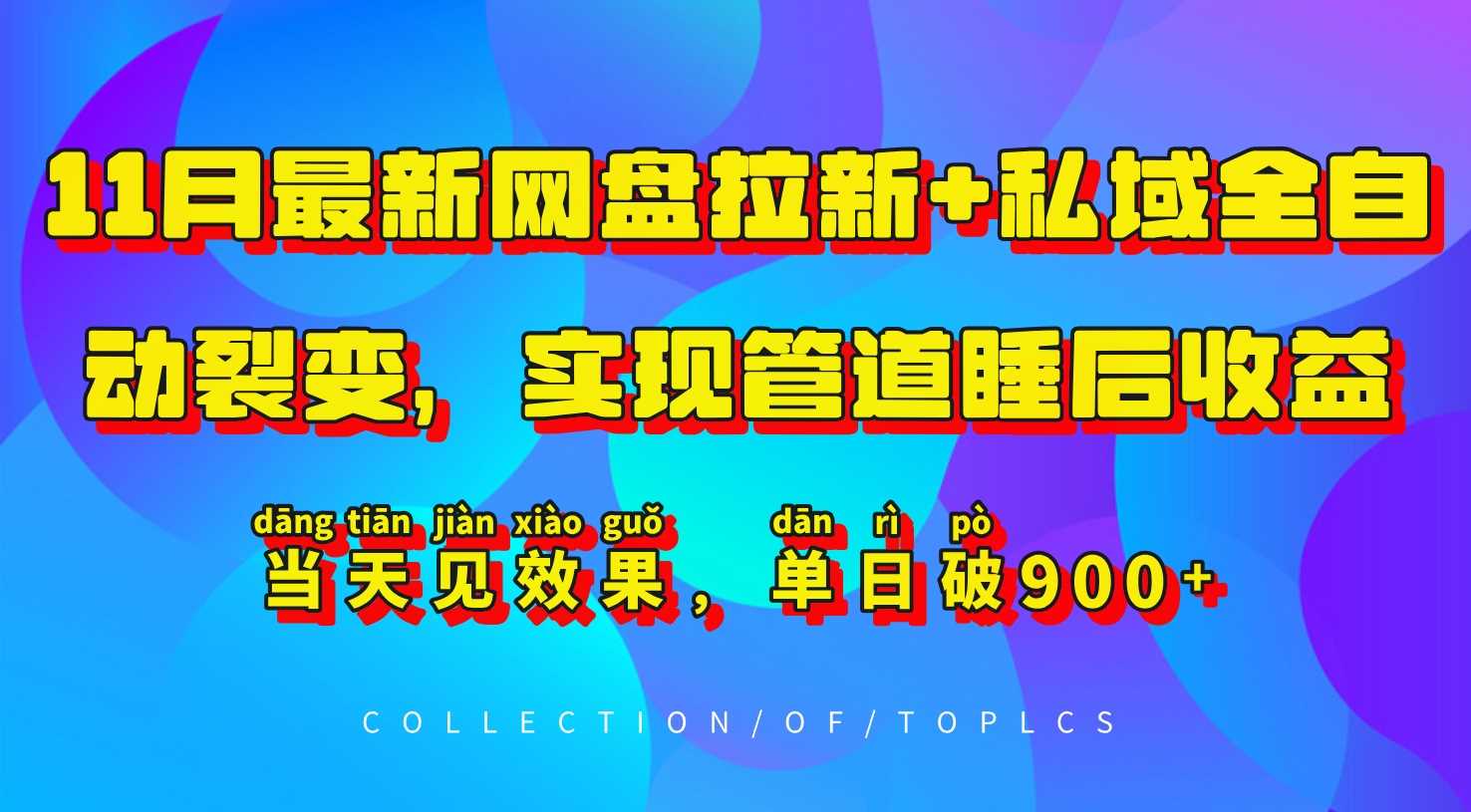 11月最新网盘拉新+私域全自动裂变，实现管道睡后收益，当天见效果，单日破900+-润格副业网-每天分享热门副业赚钱项目