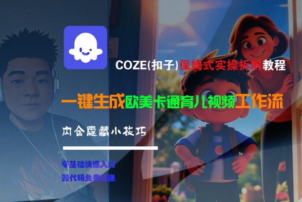 COZE(扣子)保姆式实操拆解教程,一键生成欧美卡通有儿视频工作流,内含隐藏小技巧-润格副业网-每天分享热门副业赚钱项目