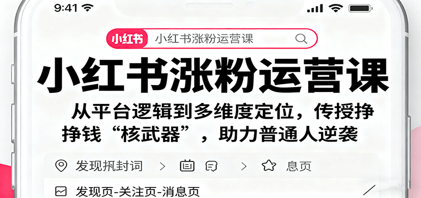 小红书涨粉运营课：从平台逻辑到多维度定位，传授挣钱 “核武器”，助力普通人逆袭-润格副业网-每天分享热门副业赚钱项目