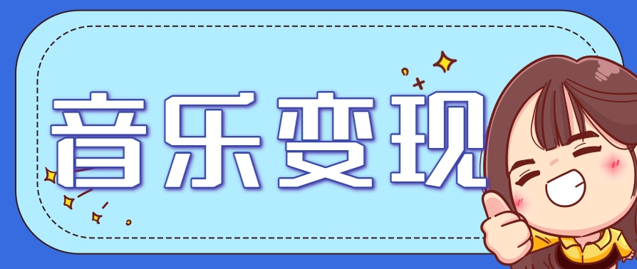 2025音乐号赚钱攻略：操作简单，日入200+不是梦（附详细操作教程）-润格副业网-每天分享热门副业赚钱项目