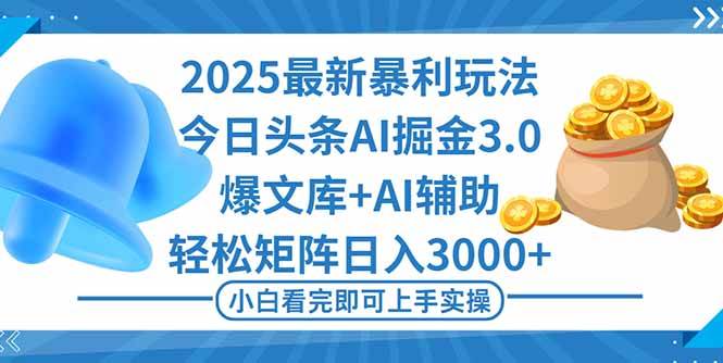(16308期)2025年今日头条最新暴利玩法3.0,一键生成爆款,轻松实现矩阵日入3000+-润格副业网-每天分享热门副业赚钱项目