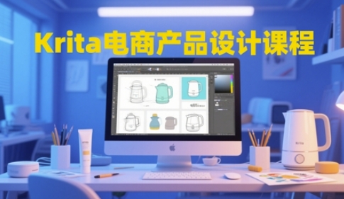 Krita电商产品设计课程,掌握从工具使用到创意落地的全链路设计能力-润格副业网-每天分享热门副业赚钱项目