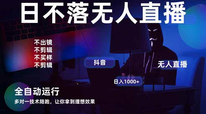 (14422期)宇宙尽头直播带货,全自动无人直播日入1000+ 2025最牛逼的项目-润格副业网-每天分享热门副业赚钱项目