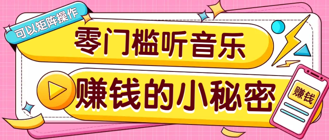 操作简单无门槛的音乐推广项目,一单/5元。可以矩阵操作,收益无上限!-润格副业网-每天分享热门副业赚钱项目