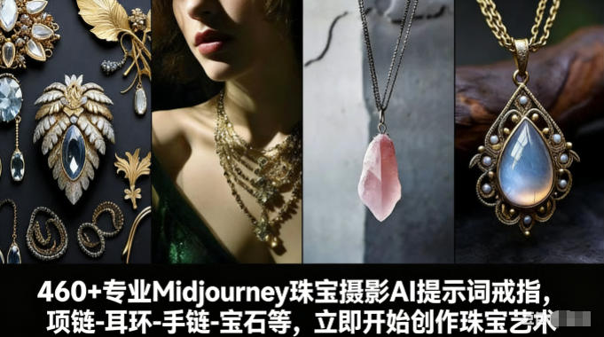 460+专业Midjourney珠宝摄影AI提示词戒指，项链-耳环-手链-宝石等，立即开始创作珠宝艺术-润格副业网-每天分享热门副业赚钱项目