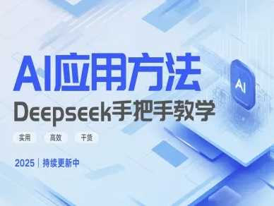 Deepseek实际应用技巧—手把手教学版,实用高效干货-润格副业网-每天分享热门副业赚钱项目