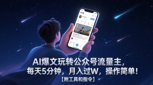 AI爆文玩转公众号流量主,每天5分钟,月入过W,操作简单!【附工具和指令】-润格副业网-每天分享热门副业赚钱项目