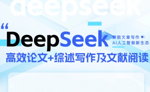 DeepSeek论文写作实战营-润格副业网-每天分享热门副业赚钱项目