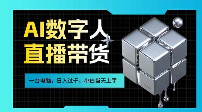 (17415期)AI数字人直播带货风口已来,一台电脑在家日入过千,小白当天上手的赚钱技能-润格副业网-每天分享热门副业赚钱项目
