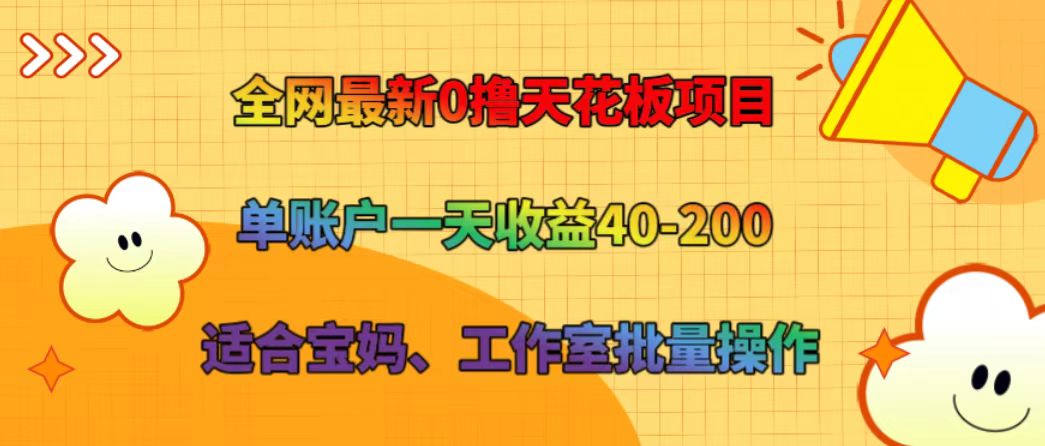 全网最新0撸天花板项目 单账户一天收益40-200 适合宝妈、工作室批量操作-润格副业网-每天分享热门副业赚钱项目