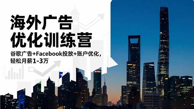 （16609期）海外广告优化训练营：谷歌广告+Facebook投放+账户优化，轻松月薪1-3万-润格副业网-每天分享热门副业赚钱项目