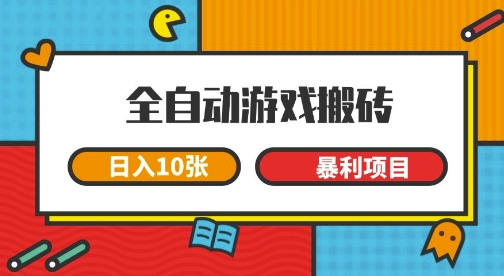 全自动游戏搬砖，日入10张，一个可以长期变现暴利项目【揭秘】-润格副业网-每天分享热门副业赚钱项目