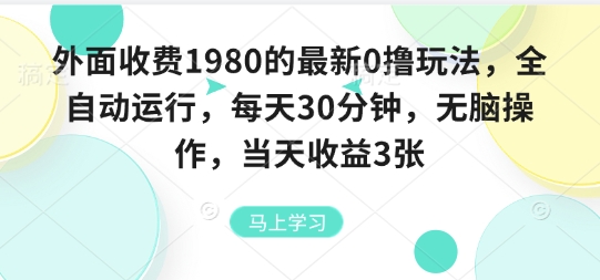 外面收费1980的最新0撸玩法，全自动挂G，每天30分钟，无脑操作，当天收益3张【揭秘】-润格副业网-每天分享热门副业赚钱项目