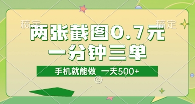 两张截图0.7元，一分钟三单，接单无上限，一部手机就能做，一天5张【揭秘】-润格副业网-每天分享热门副业赚钱项目