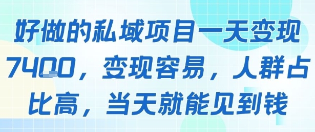 好做的私域项目一天变现1k+，变现容易，人群占比高，当天就能见到钱-润格副业网-每天分享热门副业赚钱项目