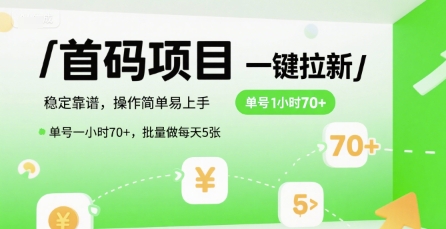 首码一键拉新项目，稳定靠谱，操作简单易上手，单号一小时70+，批量做每天5张【揭秘】-润格副业网-每天分享热门副业赚钱项目